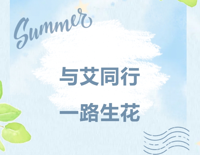 与艾同行，一路生花｜艾迪精密家庭日，共绘温暖未来