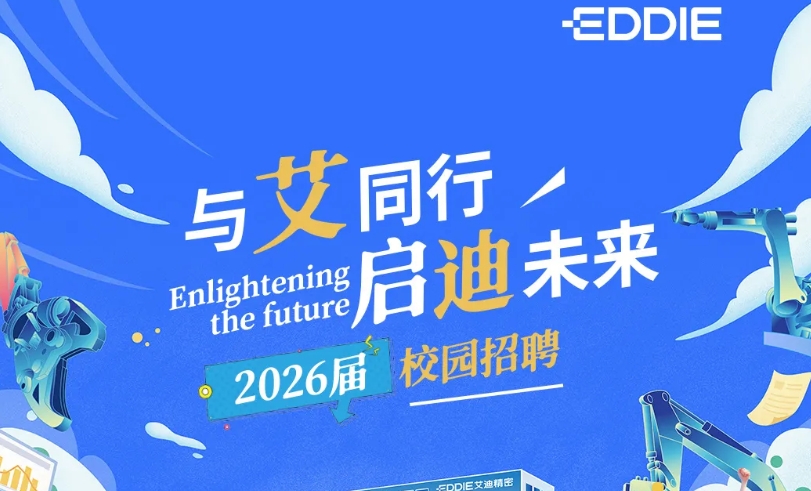 艾迪精密2026届校园招聘预热抢先看！