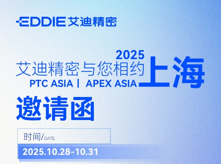 邀请函 | PTC ASIA &APEX ASIA ，艾迪精密与您共探行业新机遇