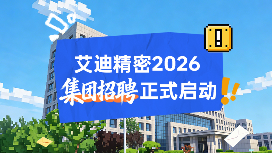 艾迪精密2026招聘正式启动｜与行业领跑者同行，共赴未来！