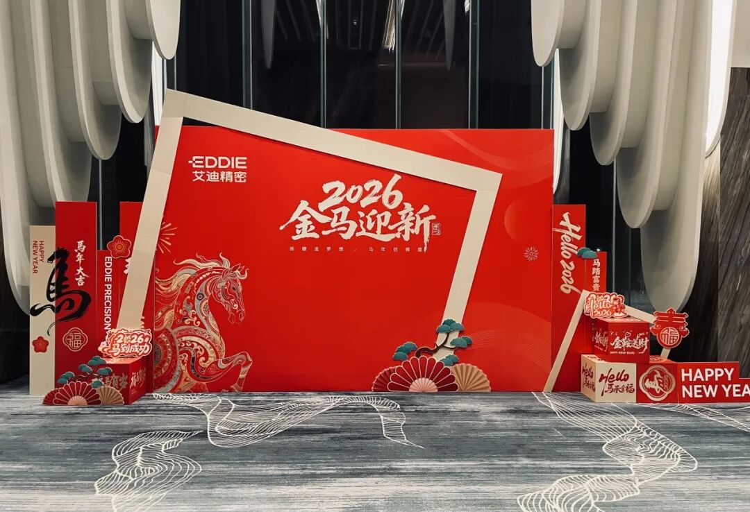 艾的力量 迪达世界|艾迪精密2026年会盛典隆重举办