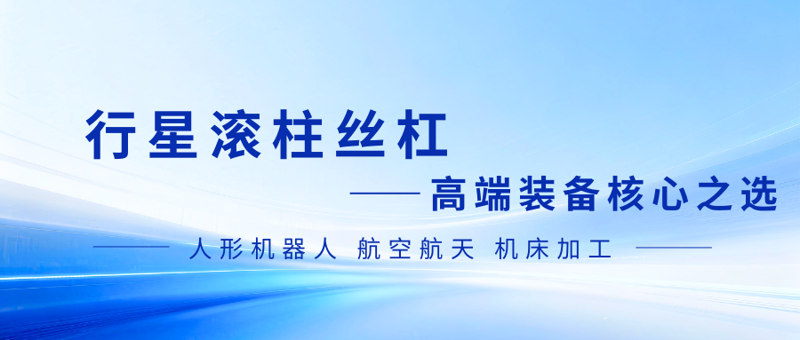 艾迪行星滚柱丝杠：高端装备的 “传动心脏”