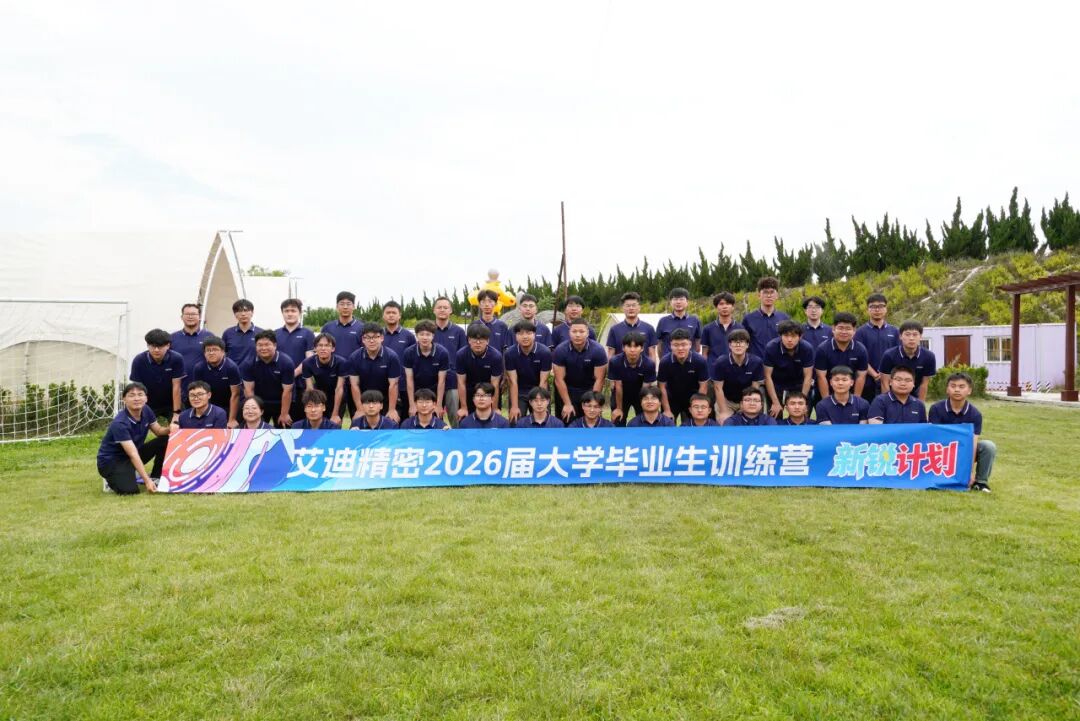 青春当燃 梦起艾迪 | 艾迪精密2026届应届生入职培训圆满收官