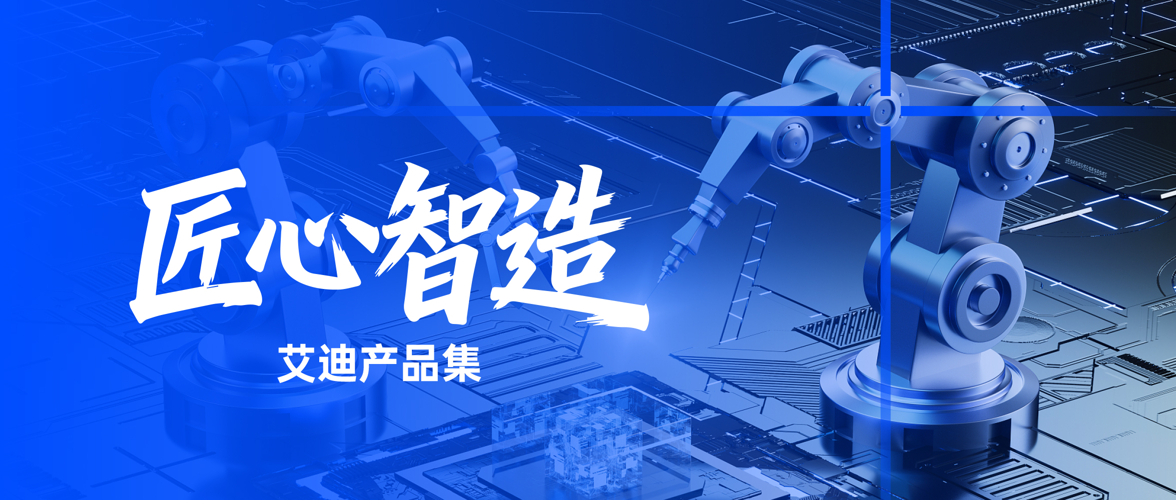 点焊、搬运双适配｜艾迪艾创210kg工业机器人