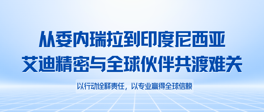 责任不止于合作｜从委内瑞拉到印度尼西亚，艾迪精密与全球伙伴共渡难关
