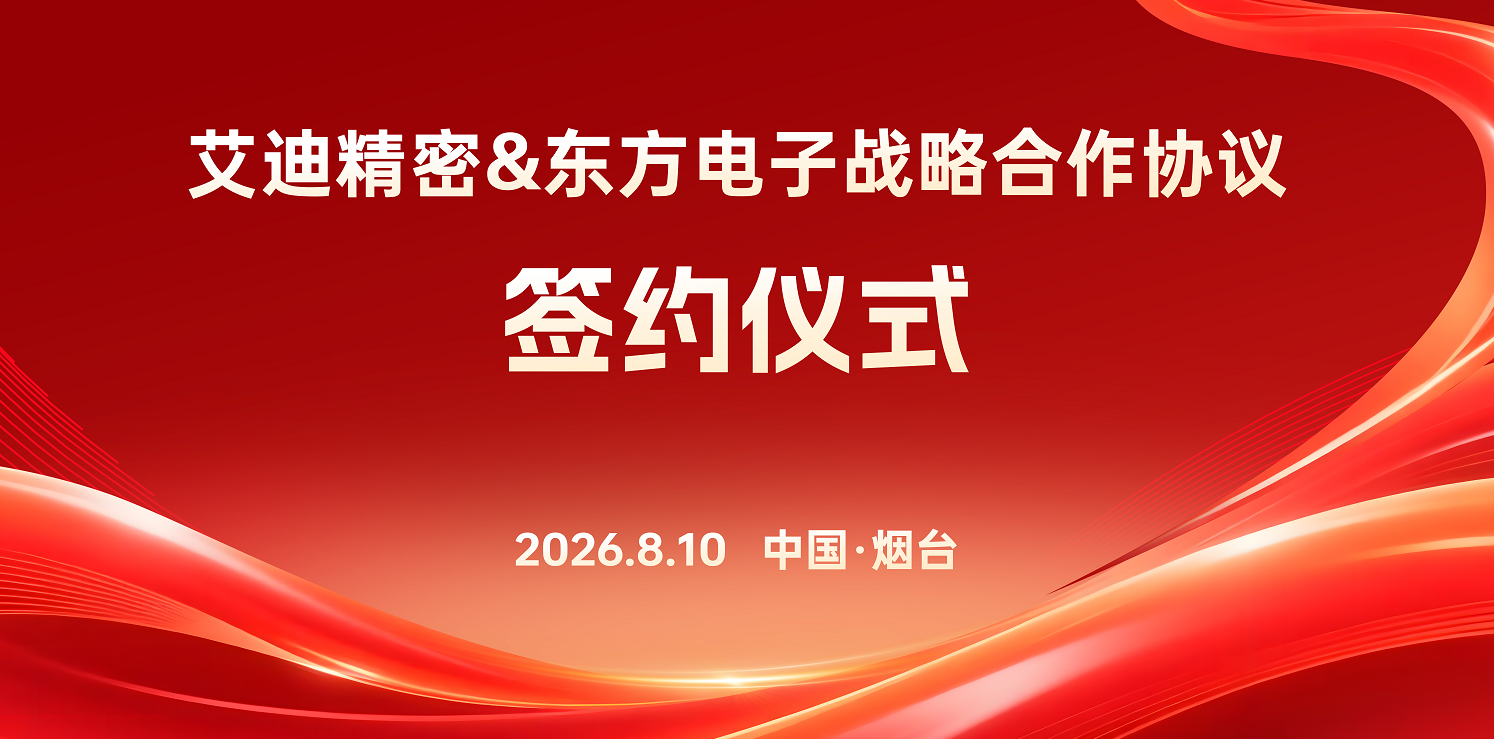携手聚力，共启新篇｜艾迪精密与东方电子签署战略合作协议