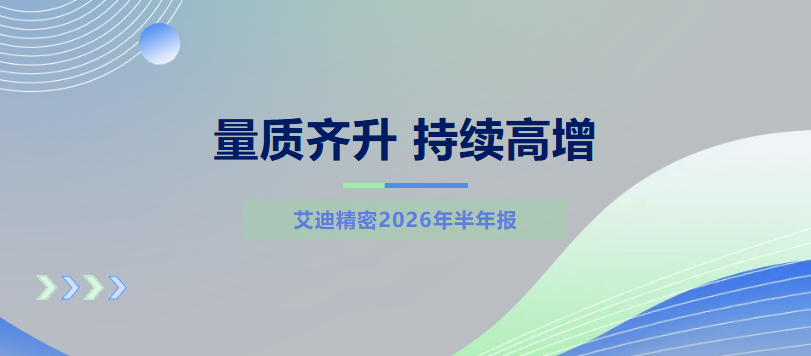 艾迪精密2026年半年报：深耕主业量质齐升，多业务协同发展