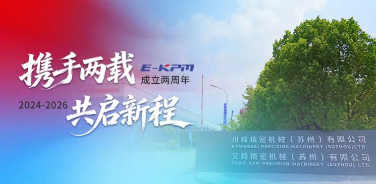 熔合力量，向新生长｜艾崎精密成立2周年，赋能国产智造新征程
