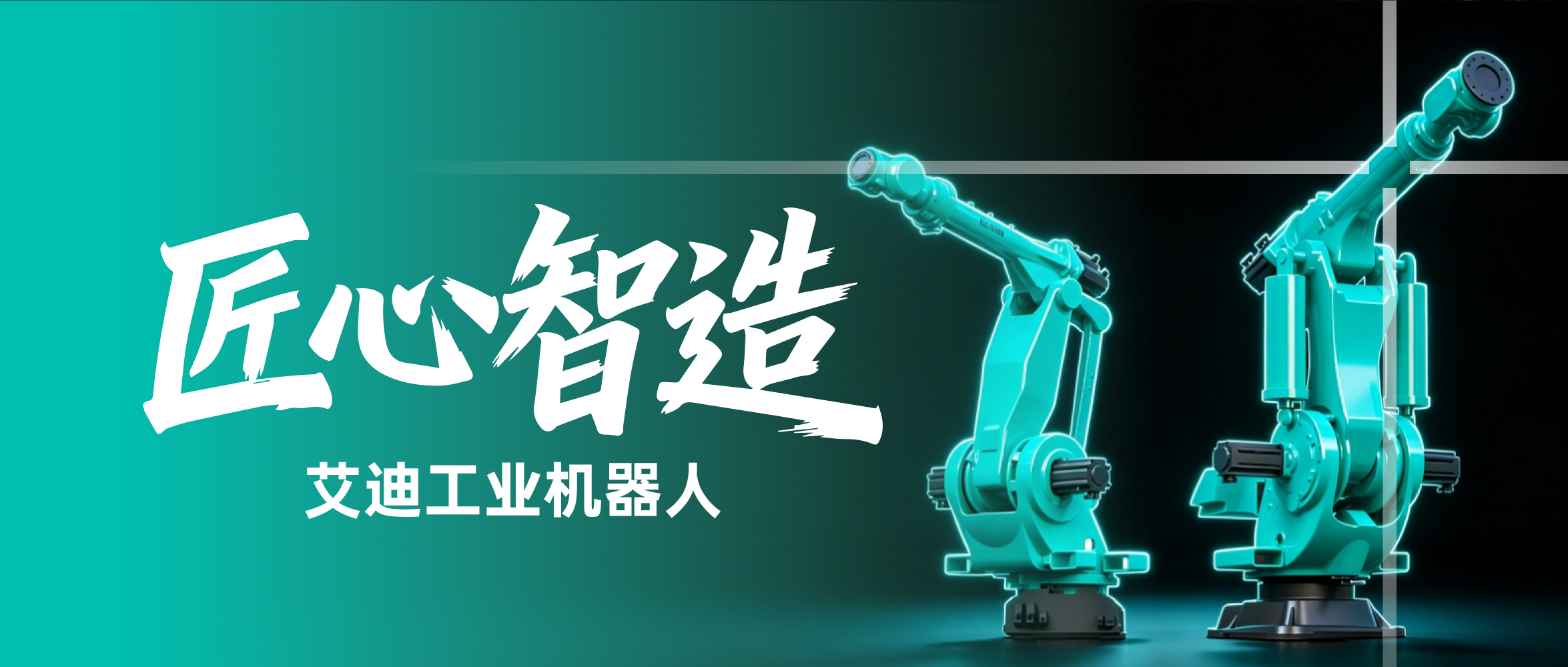 120kg高速工业机器人｜解锁产线全新效能