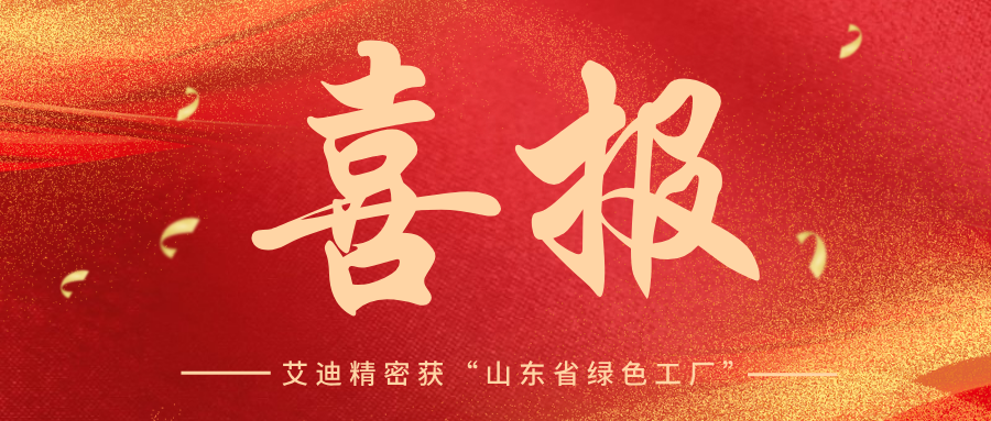 艾迪精密获评2026年山东省绿色工厂