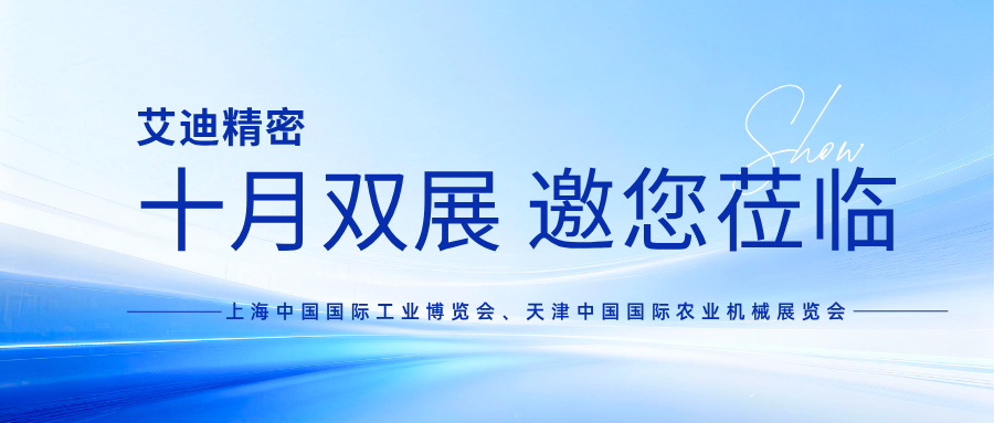 十月双展｜上海×天津，艾迪精密期待与您相见
