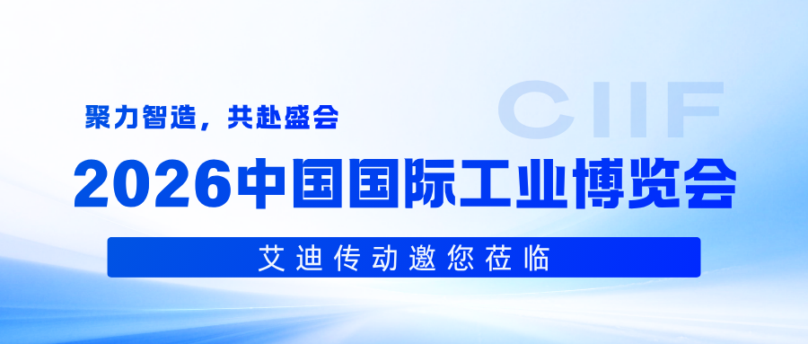 智汇工博，精驱未来｜艾迪传动邀您莅临